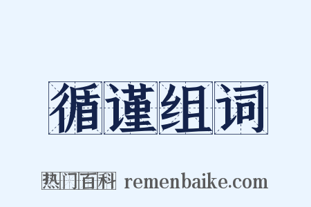 循谨组词是什么意思的图片